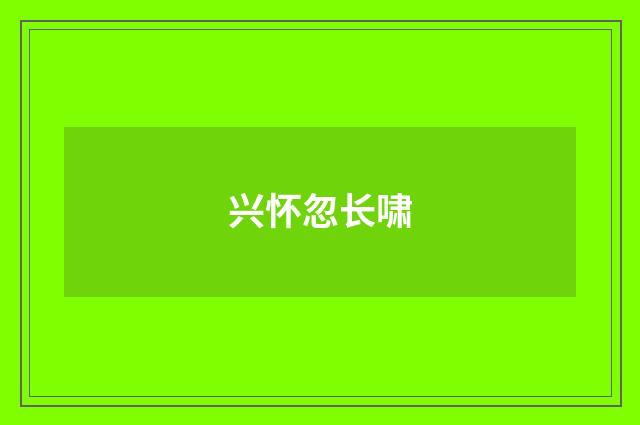 兴怀忽长啸