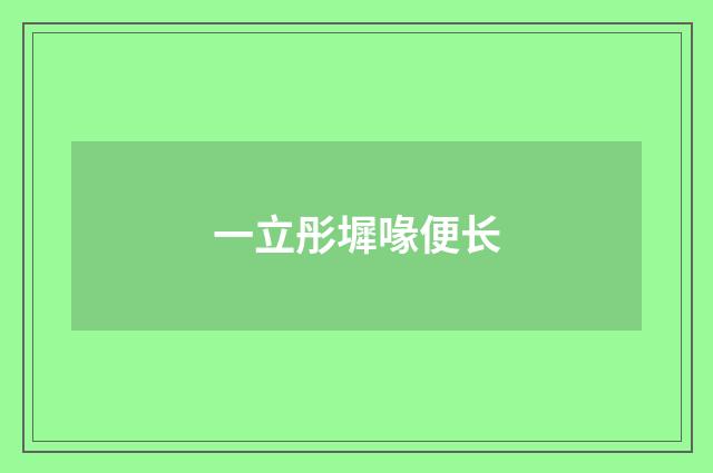 一立彤墀喙便长