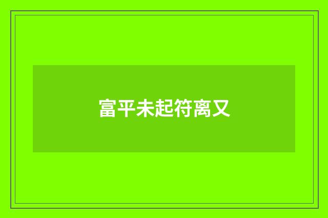 富平未起符离又