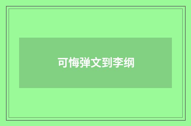 可悔弹文到李纲