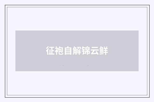 征袍自解锦云鲜