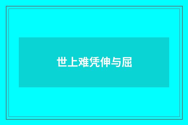 世上难凭伸与屈