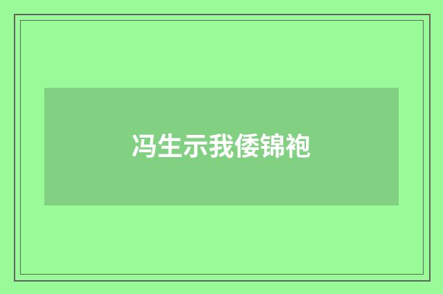 冯生示我倭锦袍
