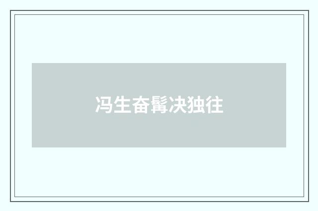 冯生奋髯决独往