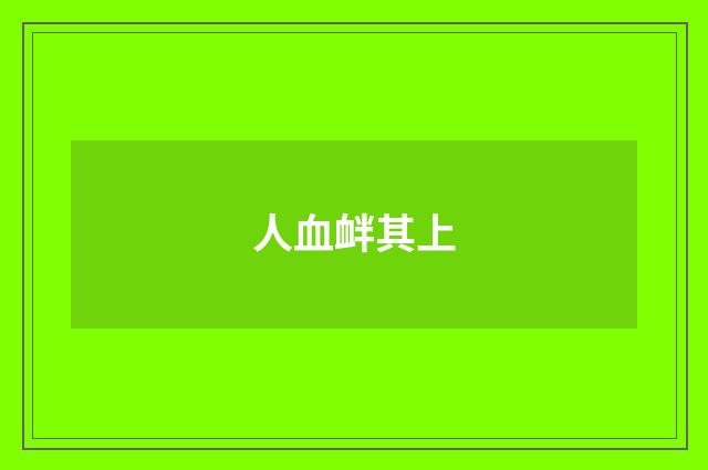 人血衅其上