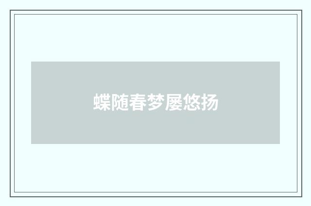 蝶随春梦屡悠扬