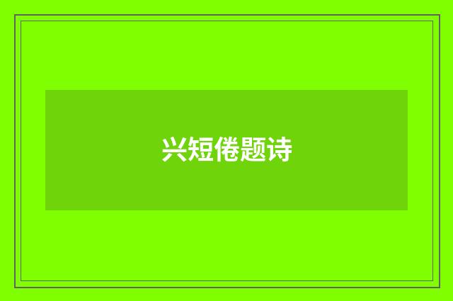 兴短倦题诗