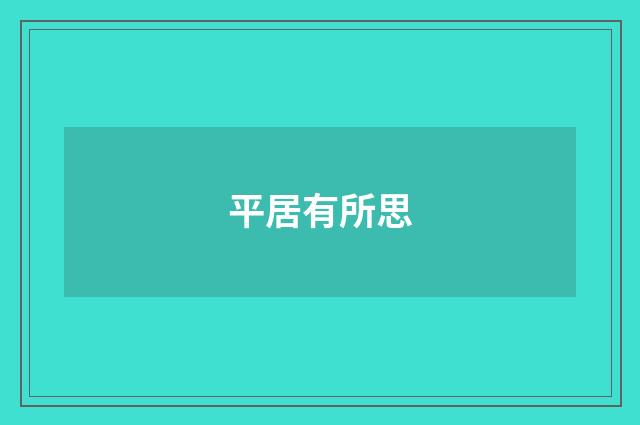 平居有所思