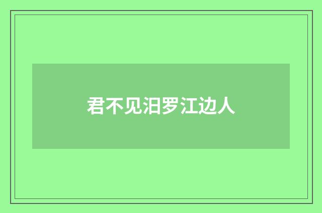 君不见汨罗江边人