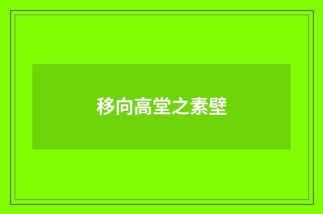 移向高堂之素壁