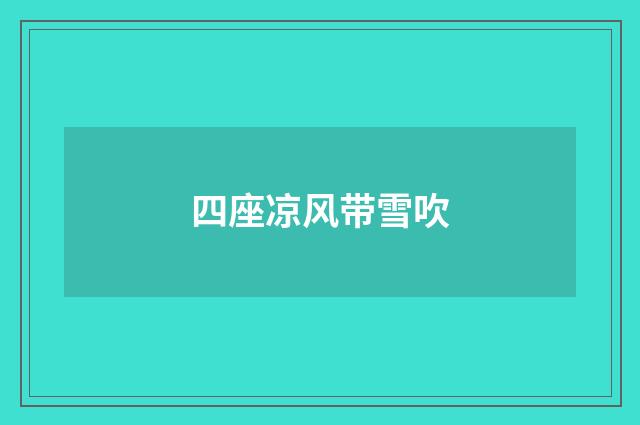 四座凉风带雪吹