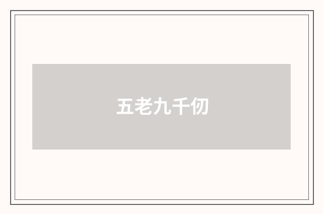 五老九千仞