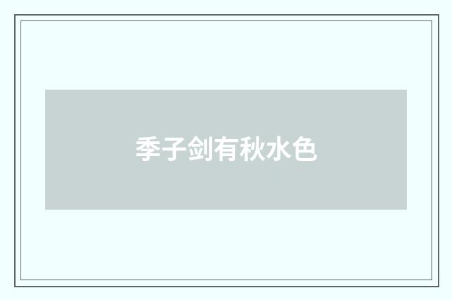 季子剑有秋水色