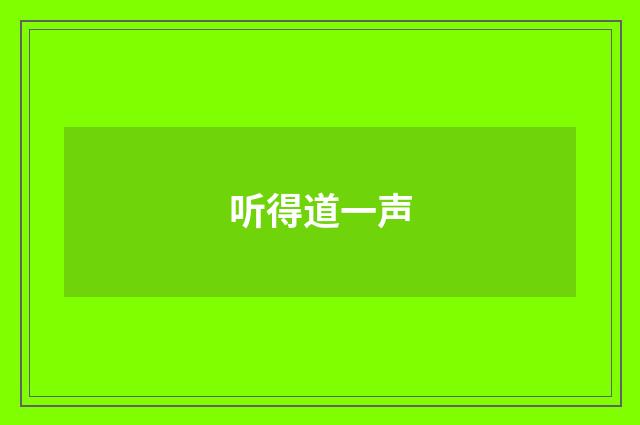 听得道一声