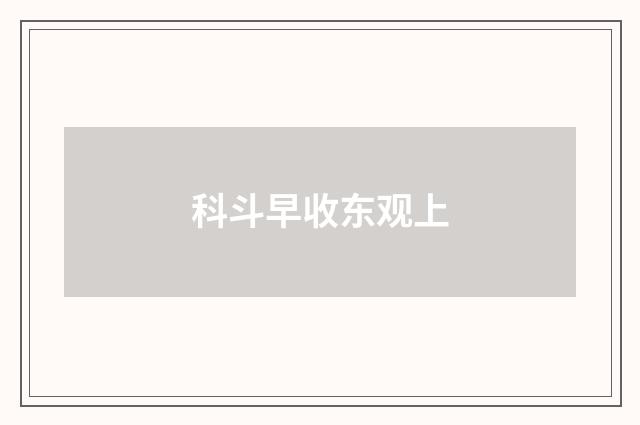 科斗早收东观上