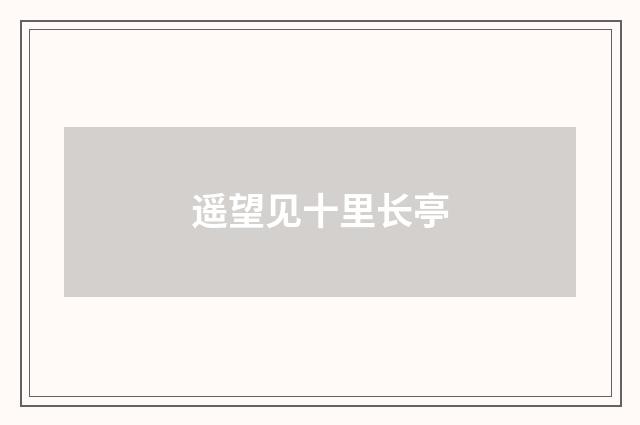 遥望见十里长亭