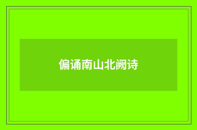 偏诵南山北阙诗