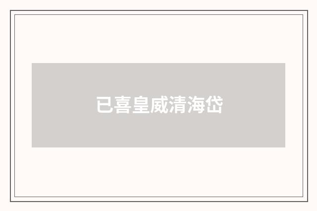 已喜皇威清海岱