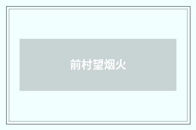 前村望烟火