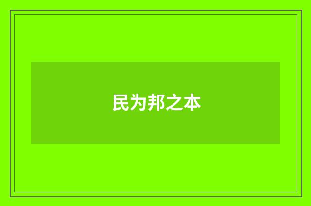 民为邦之本