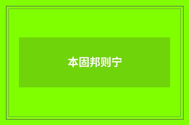 本固邦则宁