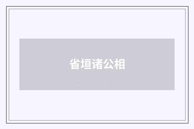 省垣诸公相