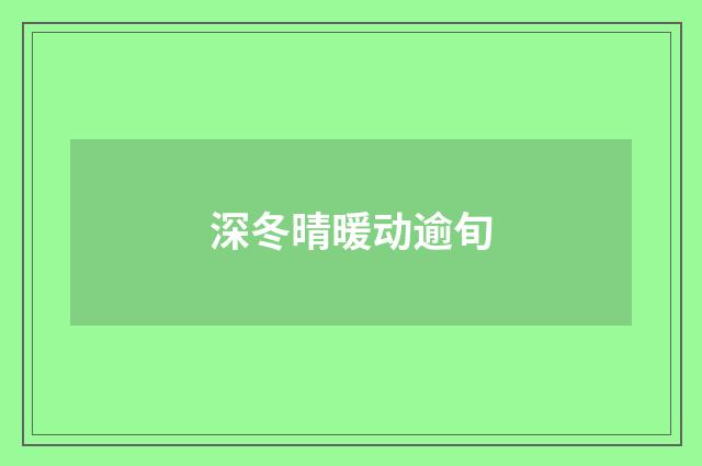 深冬晴暖动逾旬