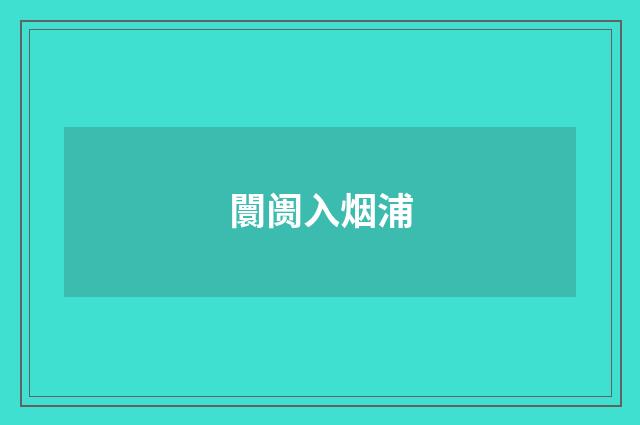 闤阓入烟浦