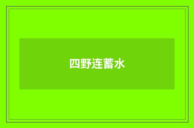 四野连蓄水