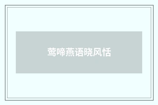 莺啼燕语晓风恬