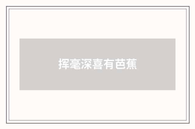 挥毫深喜有芭蕉