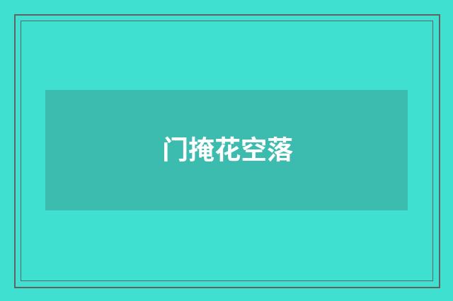 门掩花空落