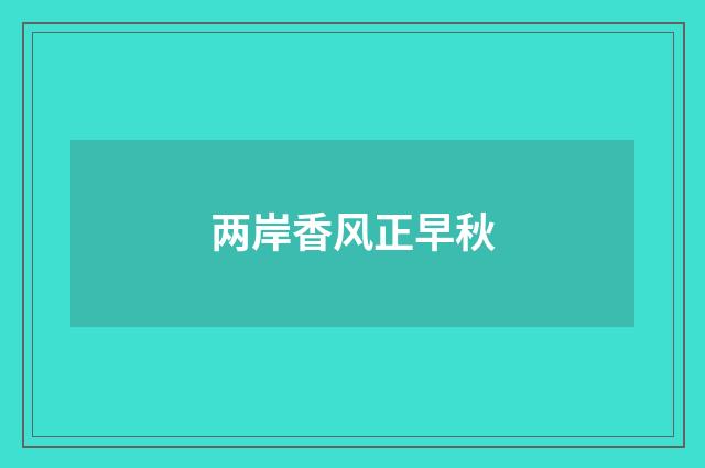 两岸香风正早秋