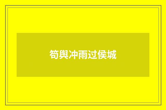 笱舆冲雨过侯城