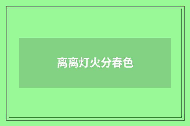 离离灯火分春色