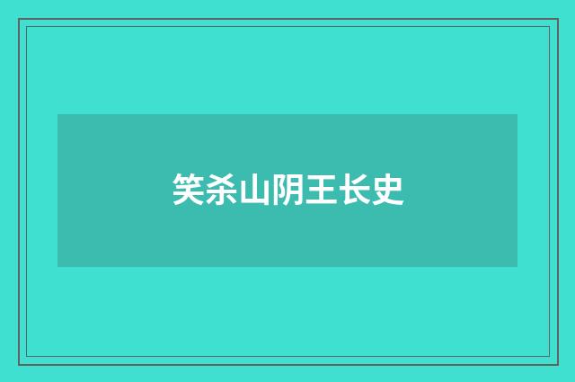 笑杀山阴王长史