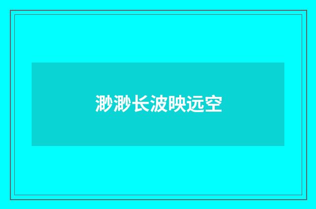 渺渺长波映远空