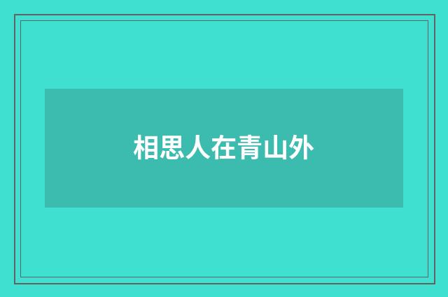 相思人在青山外
