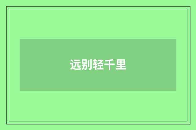 远别轻千里