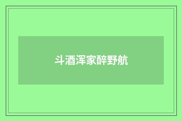 斗酒浑家醉野航
