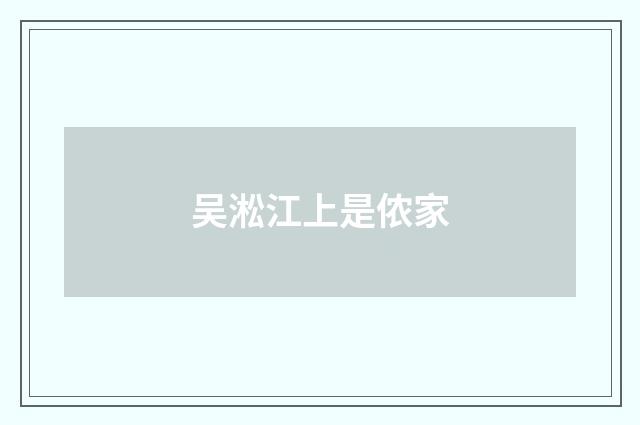 吴淞江上是侬家