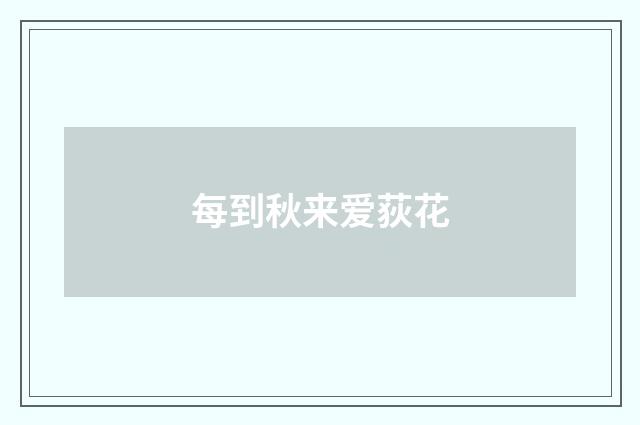 每到秋来爱荻花