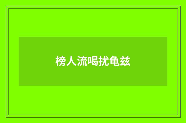 榜人流喝扰龟兹