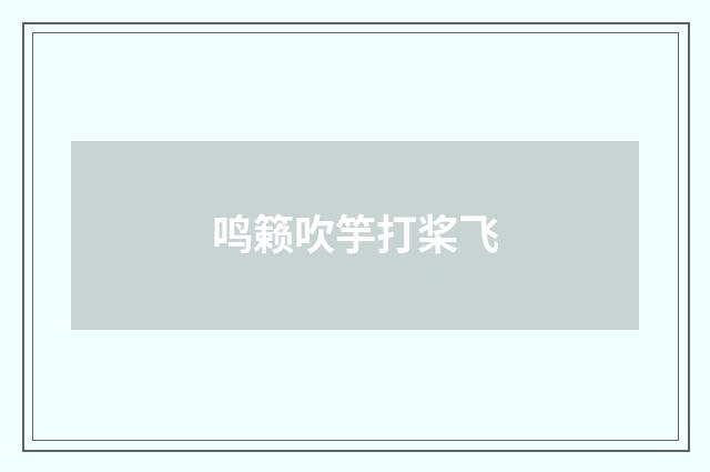 鸣籁吹竽打桨飞