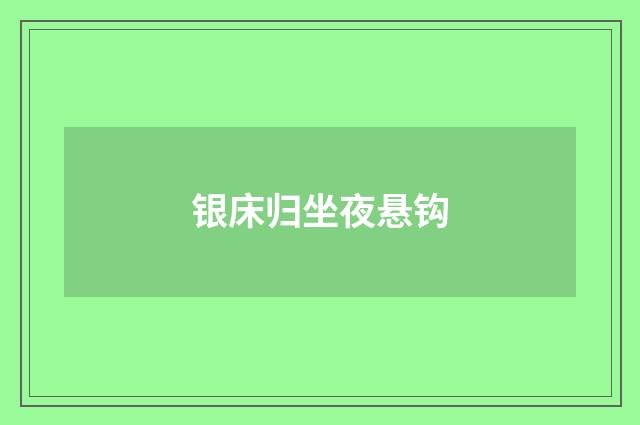 银床归坐夜悬钩