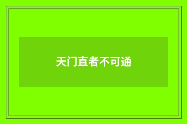 天门直者不可通