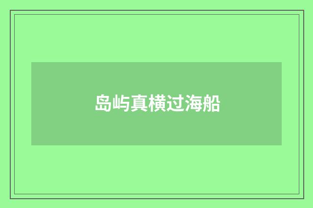 岛屿真横过海船