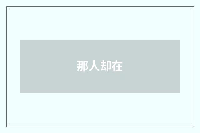 那人却在