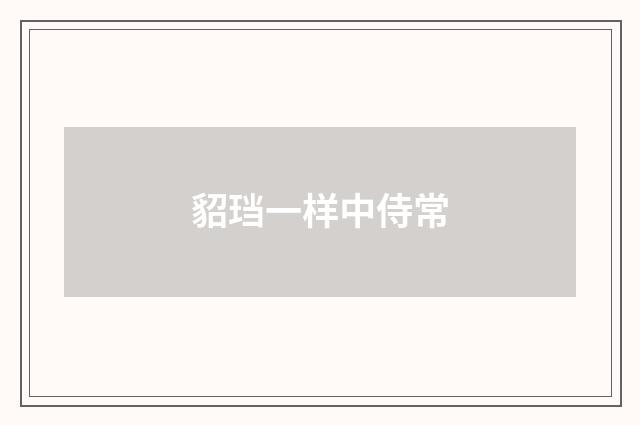 貂珰一样中侍常