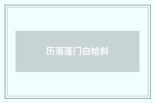 历落蓬门白帢斜